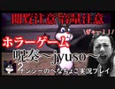 【ビビり注意】ホラーゲーム呪奏～jyuso～【ナンシーのへなちょこ実況プレイ】