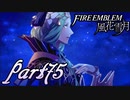 【楽しく実況！】~その教師、運命を切り開く~ ファイアーエムブレム 風花雪月【part75】