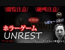 【ビビり注意】ホラーゲームUNRESTアンレスト【ナンシーのへなちょこ実況プレイ】