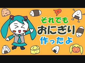 それでもおにぎり作ったよ / 初音ミク