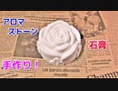 【アロマ グッズ作ってみた】100均の石膏でアロマストーンの作り方！