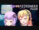 ゆかマキASTRONEER Part.06