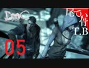 【初見】今まで無かった落ちる恐怖DmCデビル名倉イ part5