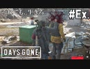 #Ex.【DAYS GONE】久しぶりなので、野盗の方々に犠牲になってもらう。【ゆっくり実況】