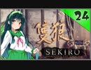 【SEKIRO】死ぬとゆかマキの服が脱げる隻狼 #24【VOICEROID】
