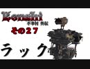 不幸村外伝 Kenshi 大陸解放編 その２７