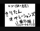 【鋼鉄戦記C21】きりたんオペレーションズ　Part 06.5