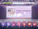 Re:ステージ! 「FlowerS～となりで咲く花のように～」ハード
