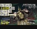 【FE風花雪月】シリーズ未経験者がじっくりプレイ【#70】