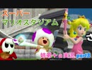 □■スーパーマリオスタジアム ミラクルベースボールを実況プレイ part8【姉弟＋ａ実況】
