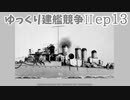 [ゆっくり実況]ゆっくり建艦競争II ep13[Rule the Waves II]