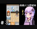 【雨宿バス停留所】ゆかり達が幽霊に追いかけられるPart3【VOICEROID/ゆっくり実況プレイ】