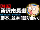 【埼玉】所沢市長選の情勢 - 現職・藤本正人氏と並木まさよし氏が競り合い