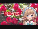 エリー・コニファー "情熱の赤" まとめ【スパ茶】