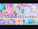 キラッとプリチャンジュエル４弾～だいあの裏技教えちゃうんだもん!～