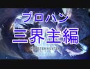 【MHWIB】プロハンがプロのタクティクスを見せつける【三界主編】