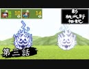 ニューレジェンドオブピーチ太郎を実況プレイ 第三話