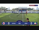 ブラインドサッカー日本代表vsイラン代表