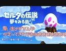 【ゼルダの伝説 夢をみる島】泣きながら懐かしがる人の冒険【単発】