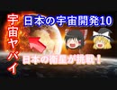 【ゆっくり解説】日本の宇宙開発の歴史 10