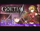 【#174】ゴエティアクロス◆悪魔少女×マルチプレイRPG【実況】