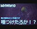 【MHWI：アイスボーン】新米ハンター極寒セリエナ生活#10～ストーリー編～【ゲーム実況】