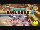 【オッカムル編】ドラゴンクエストビルダーズ2で文明化を目指す【第11話】