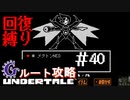 【Undertale】初見、回復縛りでGルート攻略 3周目-8【アンダーテール】40