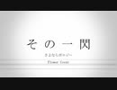 さよならポエジー/その一閃 -flower Cover-