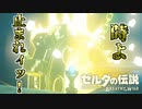 【実況】骨の髄までブレスオブザワイルドpart3【マスターモード】