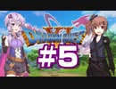 【2D版】ゆかり&ささらのドラゴンクエスト11S 過ぎ去りし時を求めて【Part5】