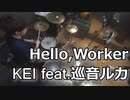 【KEI feat.巡音ルカ】Hello,Worker叩いてみた！〔クリタ〕