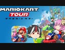 [ゆっくり実況]マリオカートツアー～こころゆくままに実況～