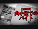 【洒落怖】山小屋でのバイト