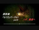 【深夜廻】「ふつう」バージョン　離れ離れになった！少女たちの！邂逅！　【実況プレイ】　　part6