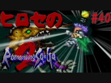 ヒロセのロマサガ2　part40