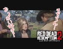 06【ＲＤＲ２】ぽんず零式さんとこのレッド・デッド・リデンプション【ぽんず零式】