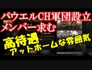 【新三國無双斬】実況 パウエルCHギルド完成メンバー求む！迷っているそこのあなた！今ならすぐ幹部に！徐庶は幸せになりたい（仮）その４２