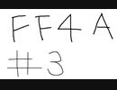 【ゆっくり】FF日記　４A編　＃３