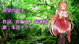 【リメイク版】欲望の射手【朱音イナリオリジナル曲】