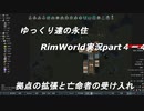 ゆっくり達の永住RimWorld実況part４-4　亡命者の受け入れと異邦人１９人の襲撃