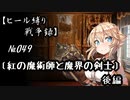 【千年戦争アイギス】ヒール縛り戦争録№049