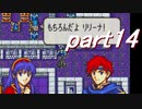 【ゆっくり】ＦＥ封印縛りプレイ幸運の剣　part14【実況】