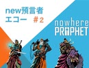 エコー編【Nowhere Prophet】ノーマッドデッキ＃2