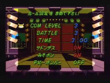 【CPUボコり実況】スーパーボンバーマン３を割りとマジで実況プレイしてみた。【Part8(Final)】