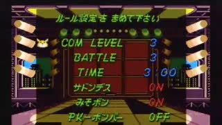 【CPUボコり実況】スーパーボンバーマン３を割りとマジで実況プレイしてみた。【Part8(Final)】