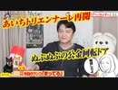 【金よこせ】「あいちトリエンナーレ」補助金の闇。公金の周辺にいる人々｜みやわきチャンネル（仮）#592Restart451