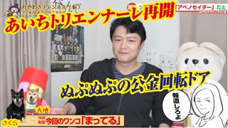 【金よこせ】「あいちトリエンナーレ」補助金の闇。公金の周辺にいる人々｜みやわきチャンネル（仮）#592Restart451