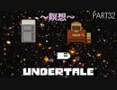 【のんびり実況】UNDERTALE【PART32】