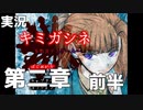 第2章はじまり！【キミガシネ】＃10